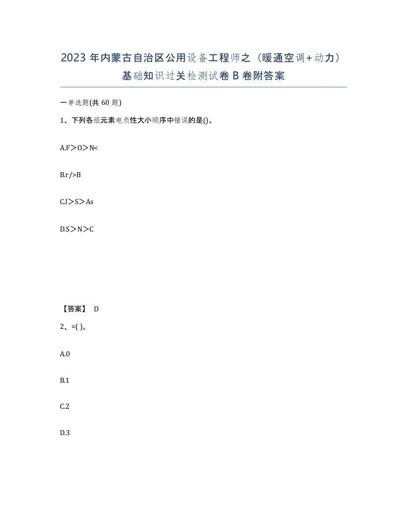 2023年内蒙古自治区公用设备工程师之暖通空调动力基础知识过关检测试卷B卷附答案