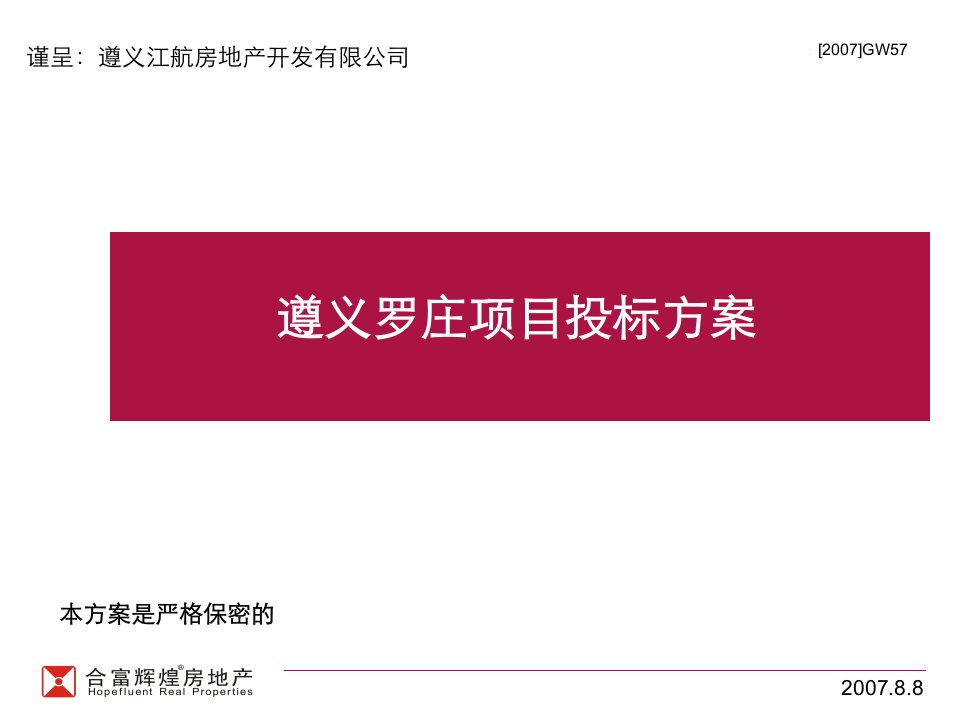 遵义罗庄项目投标方案-合富辉煌