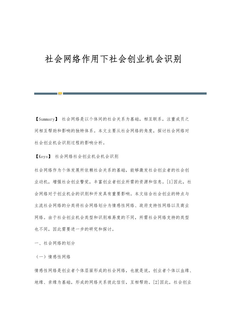 社会网络作用下社会创业机会识别