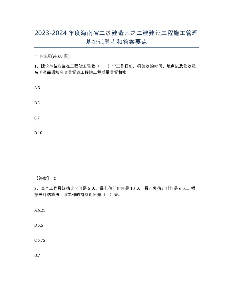 2023-2024年度海南省二级建造师之二建建设工程施工管理基础试题库和答案要点