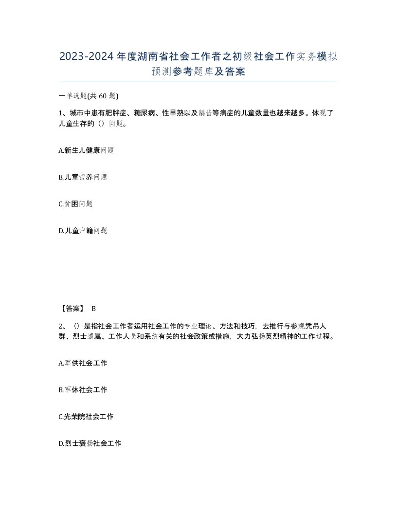 2023-2024年度湖南省社会工作者之初级社会工作实务模拟预测参考题库及答案