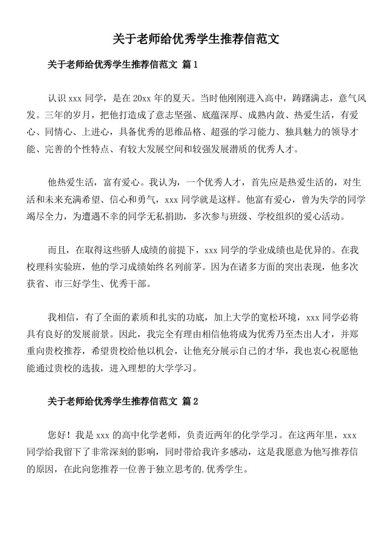 关于老师给优秀学生推荐信范文