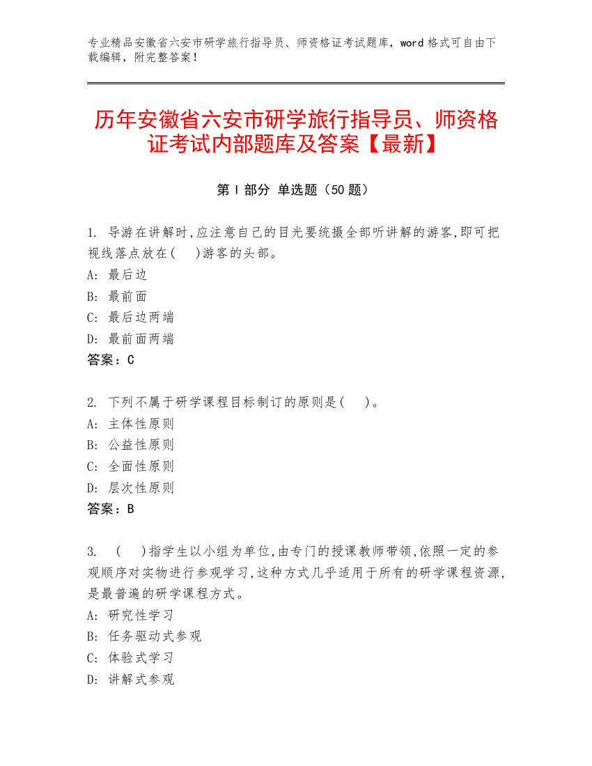 历年安徽省六安市研学旅行指导员、师资格证考试内部题库及答案【最新】