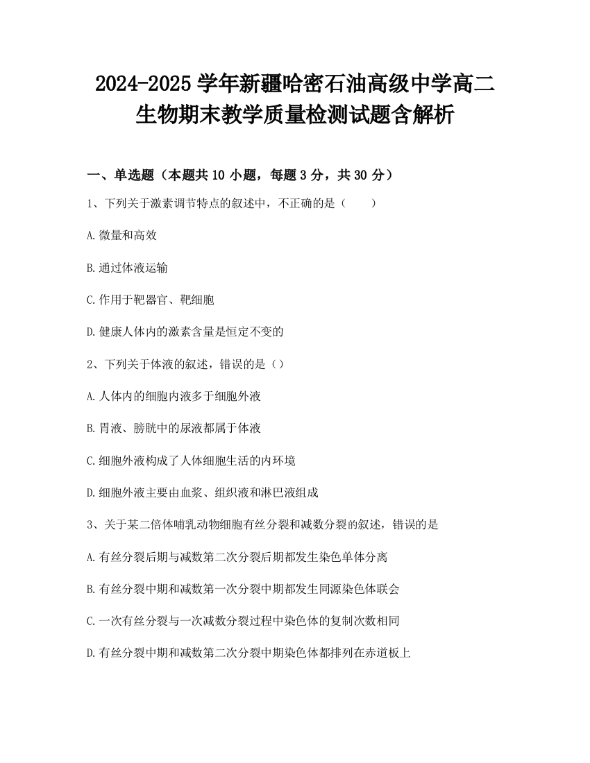 2024-2025学年新疆哈密石油高级中学高二生物期末教学质量检测试题含解析