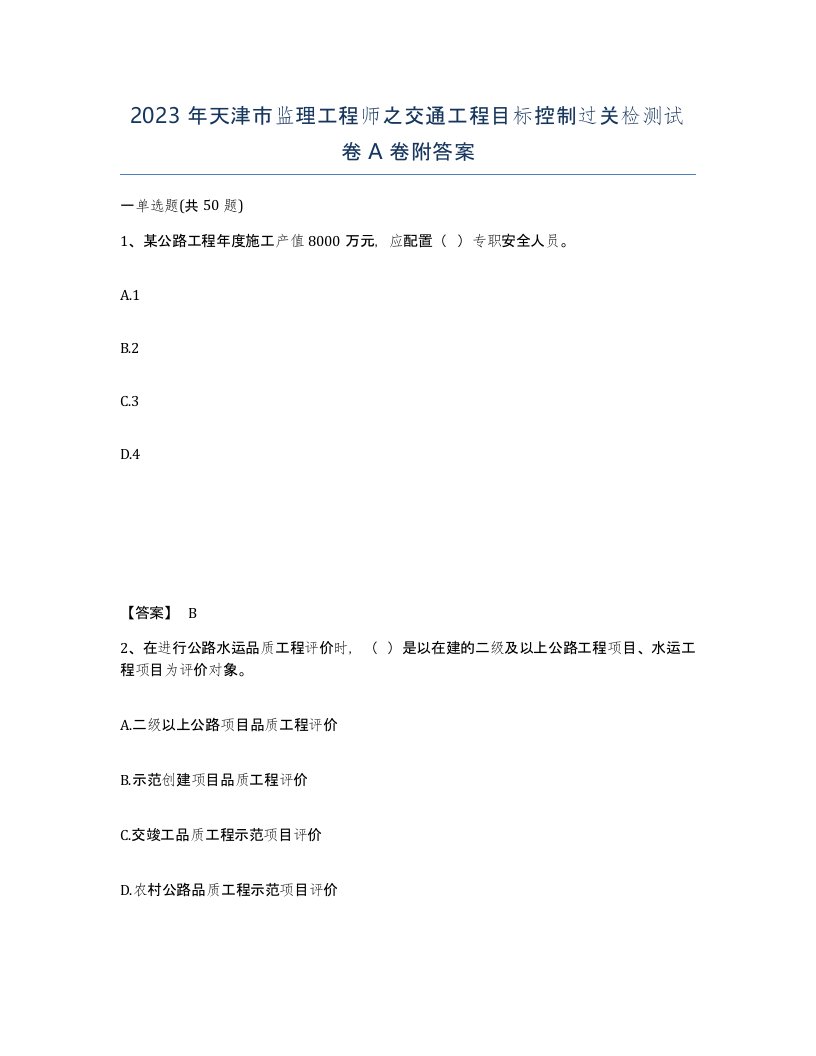 2023年天津市监理工程师之交通工程目标控制过关检测试卷A卷附答案