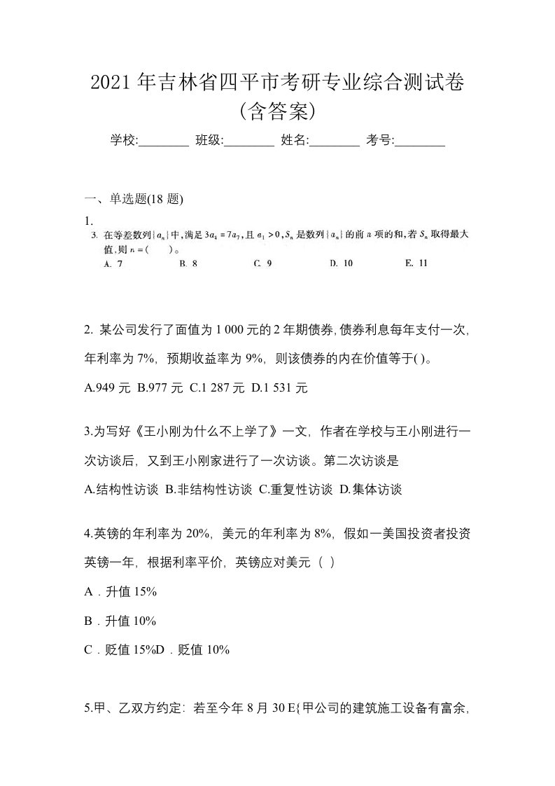 2021年吉林省四平市考研专业综合测试卷含答案