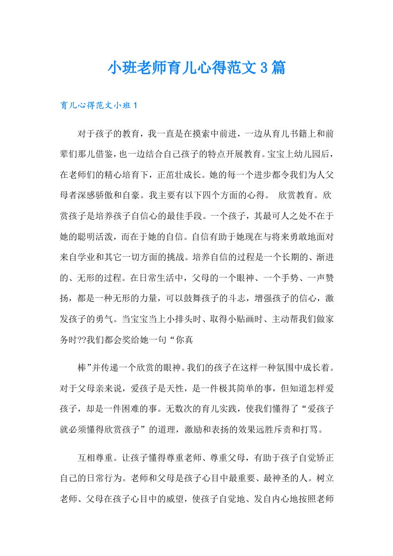 小班老师育儿心得范文3篇