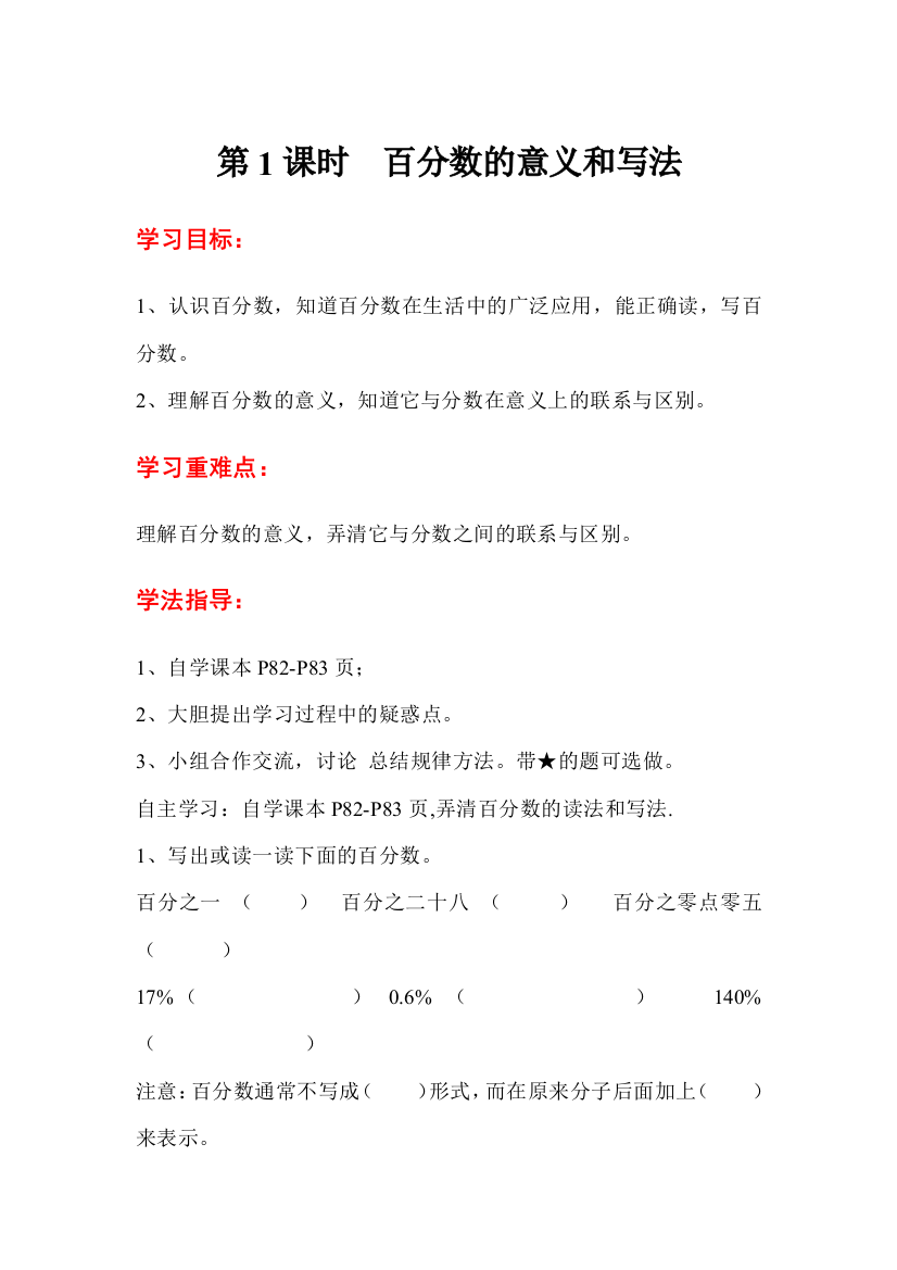 六年级上册数学第1课时-百分数的意义和写法公开课教案教学设计课件公开课教案课件