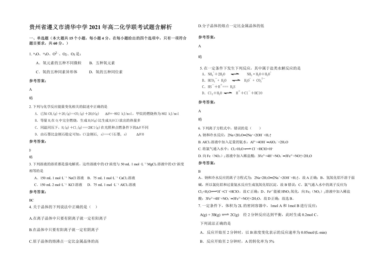 贵州省遵义市清华中学2021年高二化学联考试题含解析