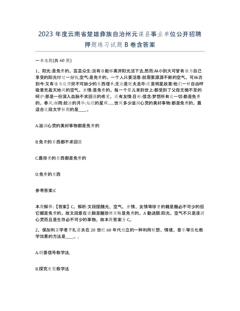 2023年度云南省楚雄彝族自治州元谋县事业单位公开招聘押题练习试题B卷含答案