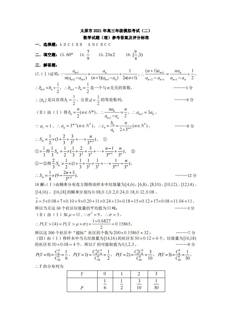 山西省太原市2021届高三数学下学期4月模拟考试（二模）试题二