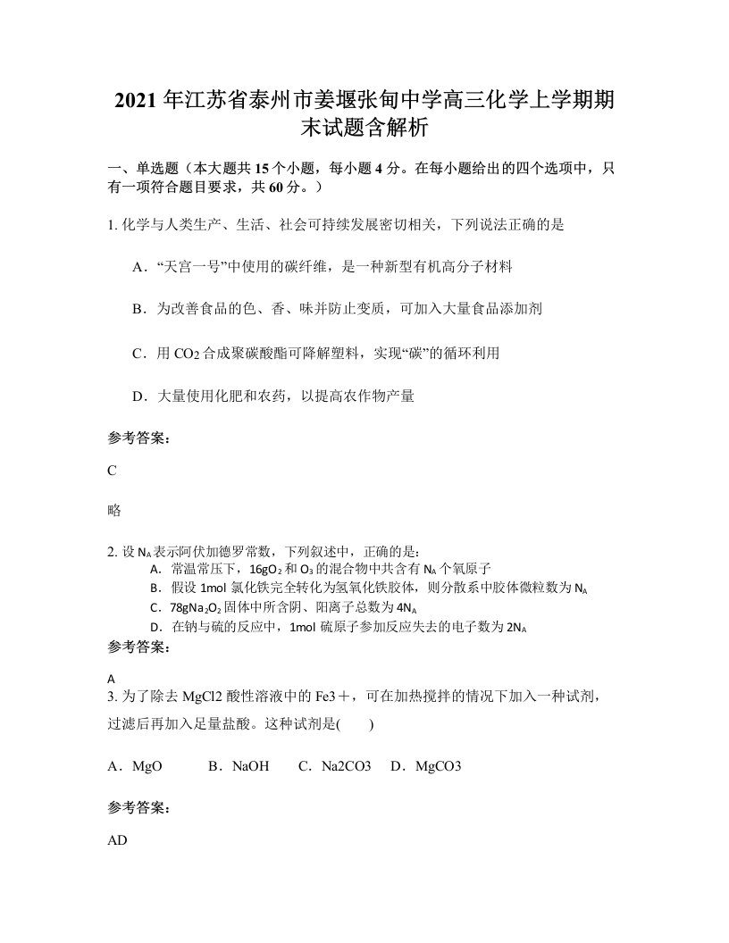 2021年江苏省泰州市姜堰张甸中学高三化学上学期期末试题含解析