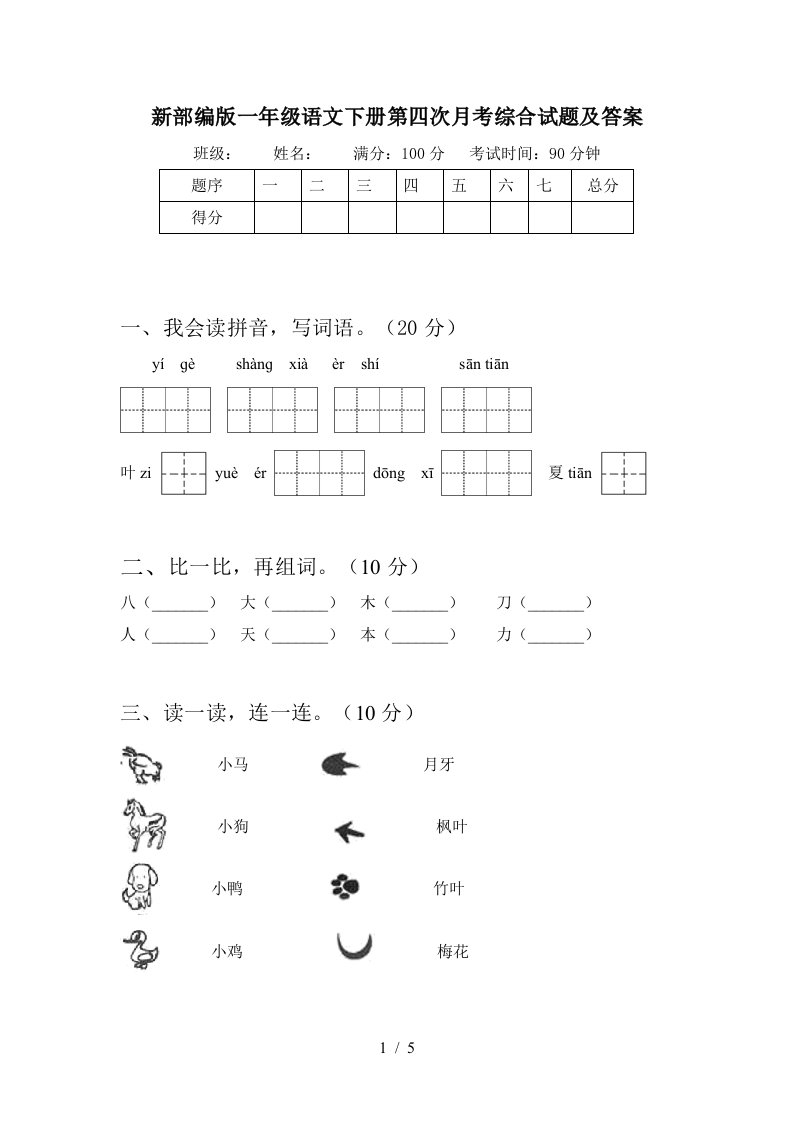 新部编版一年级语文下册第四次月考综合试题及答案