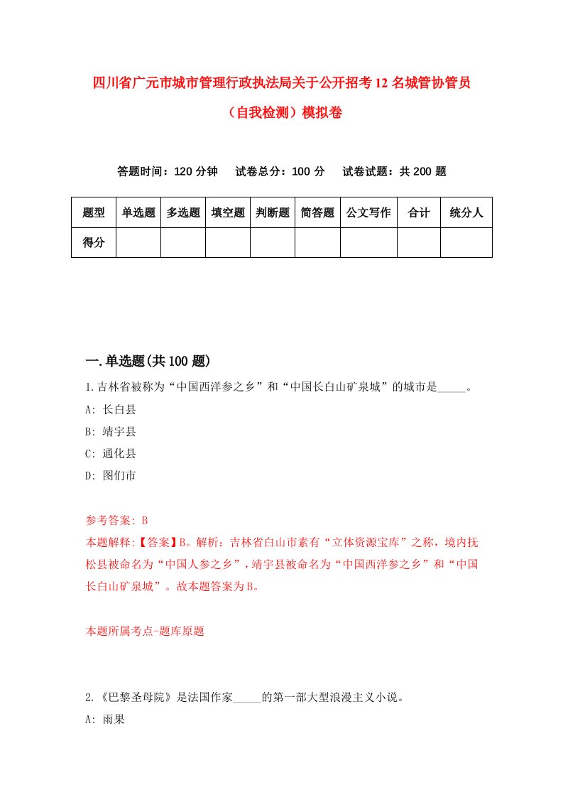 四川省广元市城市管理行政执法局关于公开招考12名城管协管员自我检测模拟卷第9套