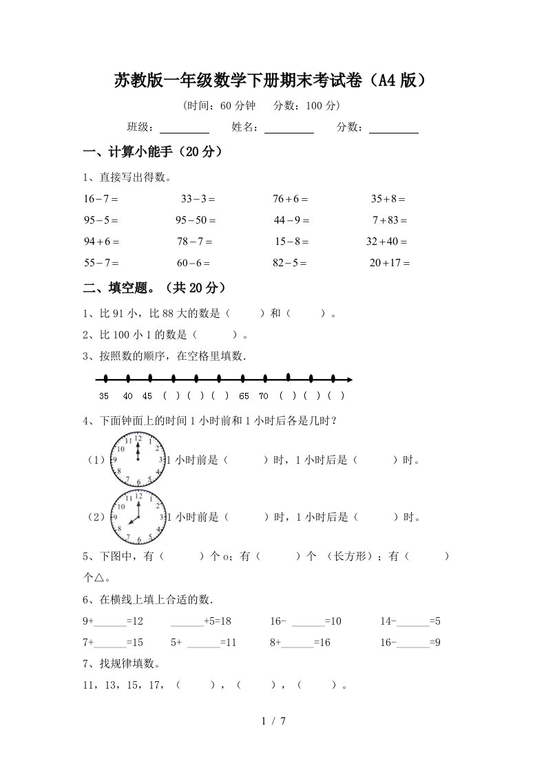 苏教版一年级数学下册期末考试卷A4版