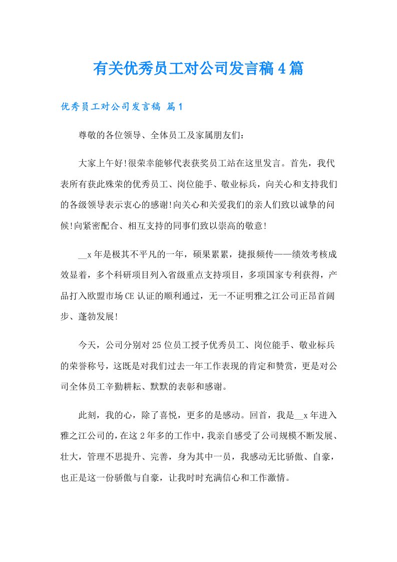 有关优秀员工对公司发言稿4篇