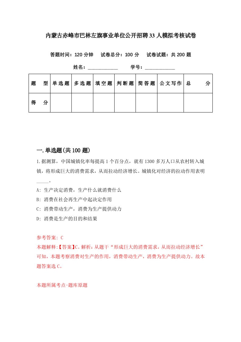 内蒙古赤峰市巴林左旗事业单位公开招聘33人模拟考核试卷2