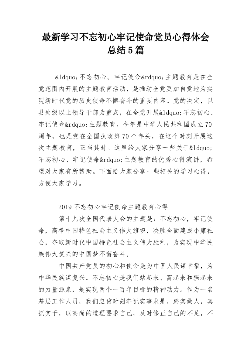 最新学习不忘初心牢记使命党员心得体会总结5篇_1