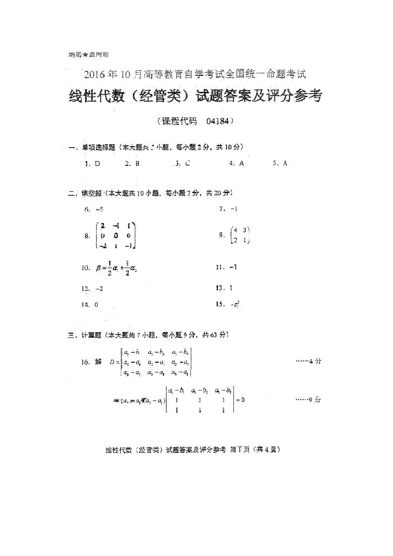 自学考试真题：16-10全国全国自考《线性代数（经管类）》答案