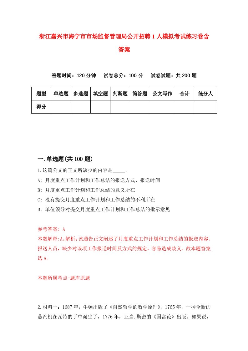 浙江嘉兴市海宁市市场监督管理局公开招聘1人模拟考试练习卷含答案第1期