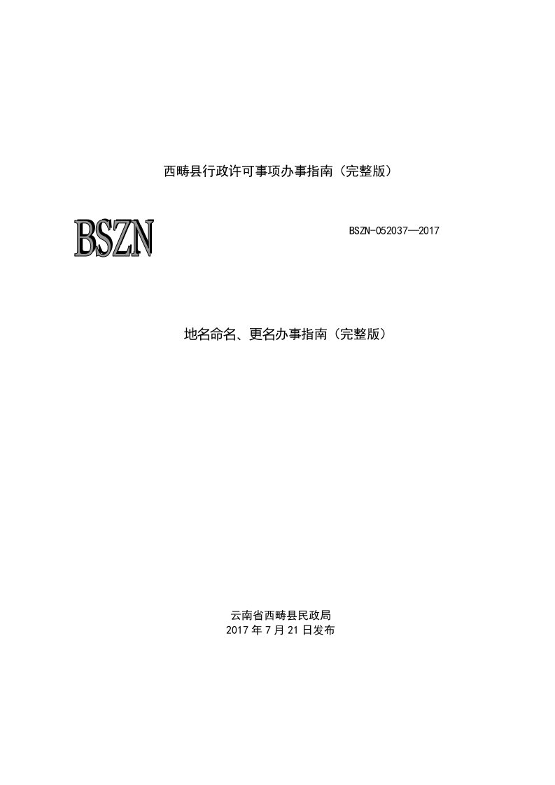 地名命名、更名办事指南（完整版）