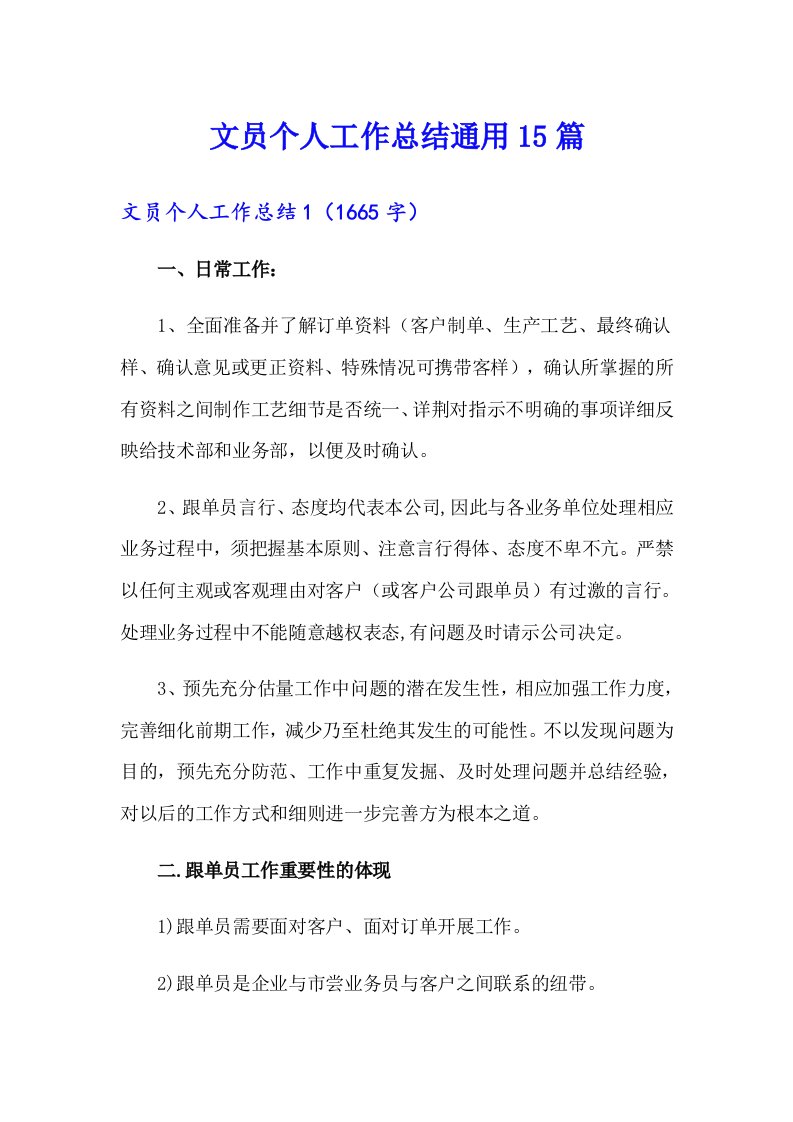 文员个人工作总结通用15篇