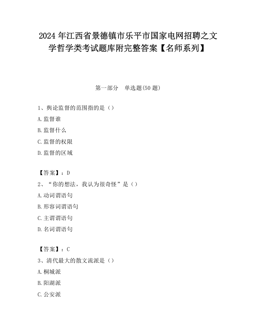 2024年江西省景德镇市乐平市国家电网招聘之文学哲学类考试题库附完整答案【名师系列】