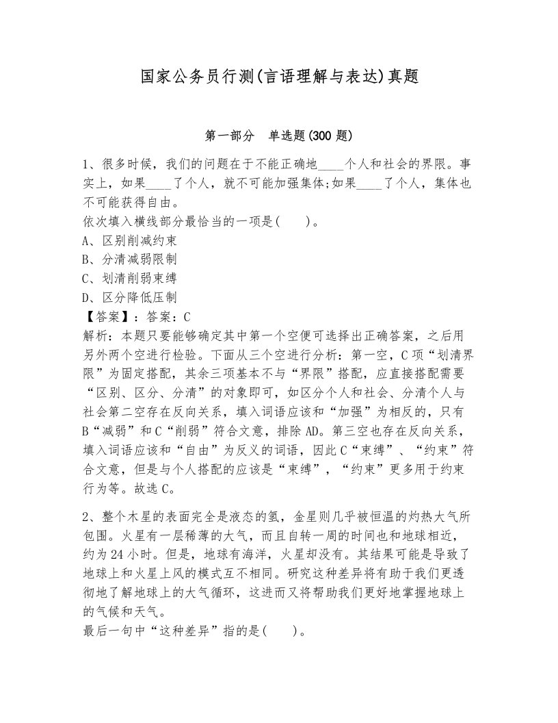 国家公务员行测(言语理解与表达)真题附答案（模拟题）