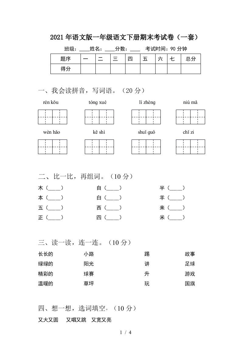 2021年语文版一年级语文下册期末考试卷(一套)