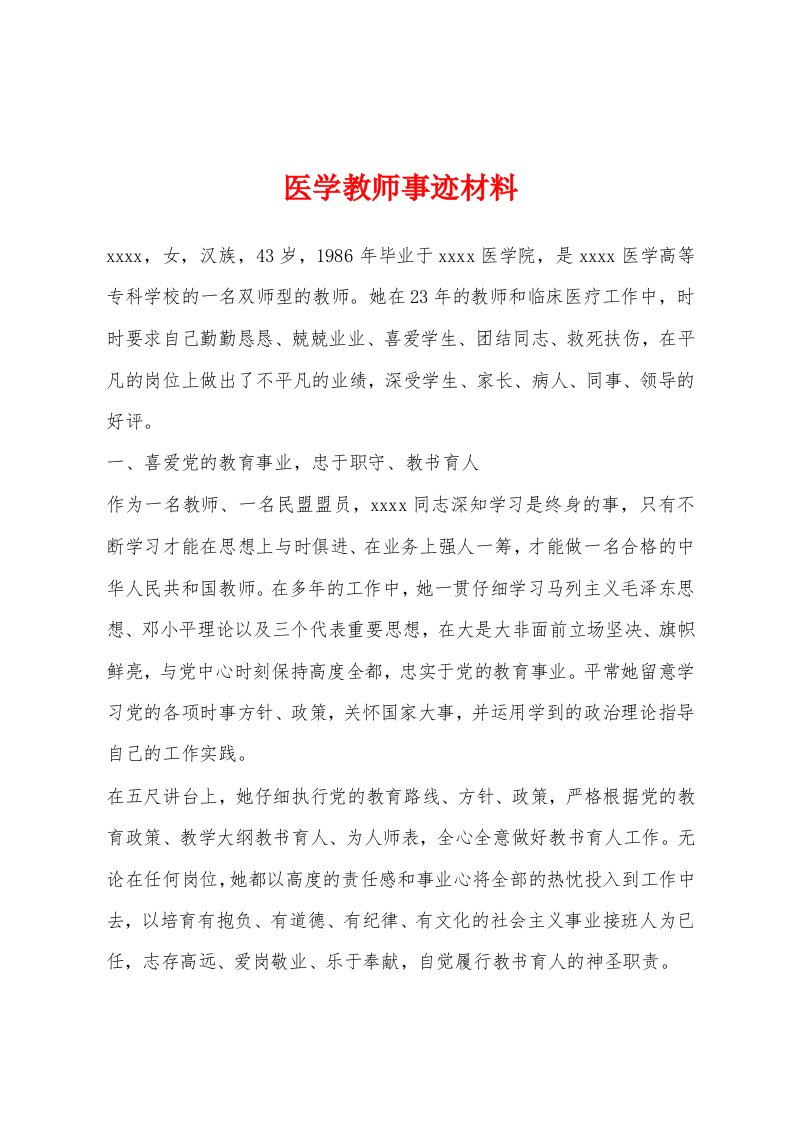 医学教师事迹材料