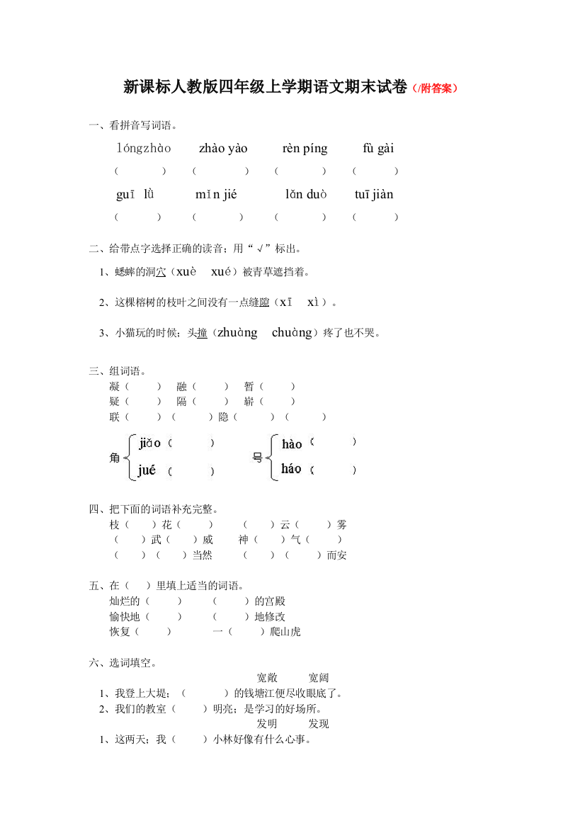 新课标人教版四年级上学期语文期末试卷含答案