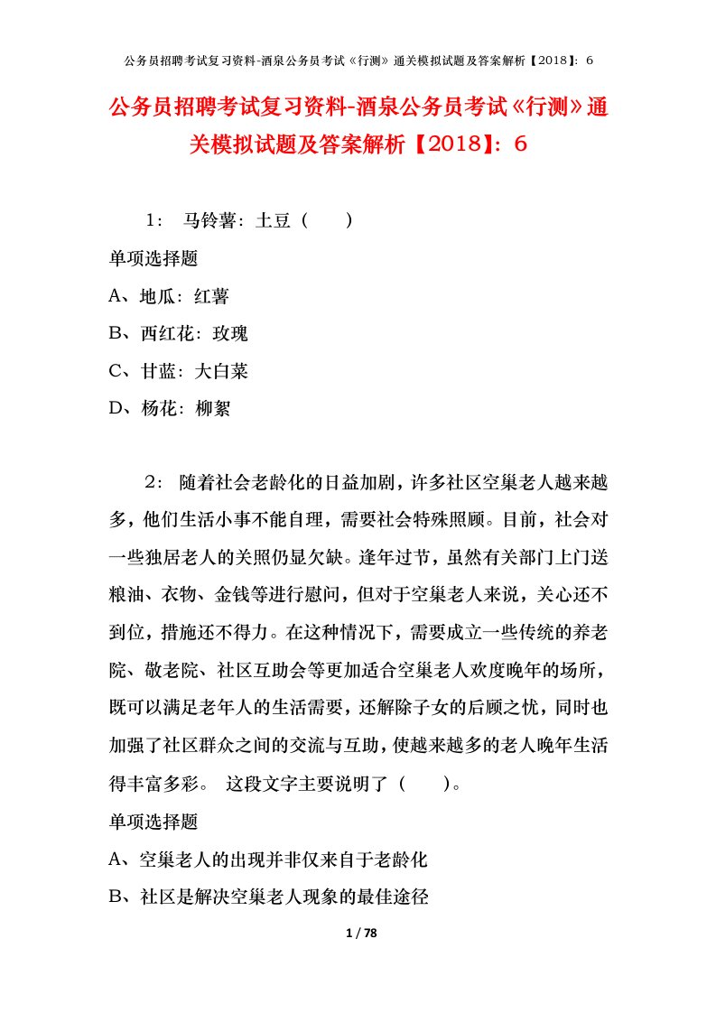 公务员招聘考试复习资料-酒泉公务员考试行测通关模拟试题及答案解析20186