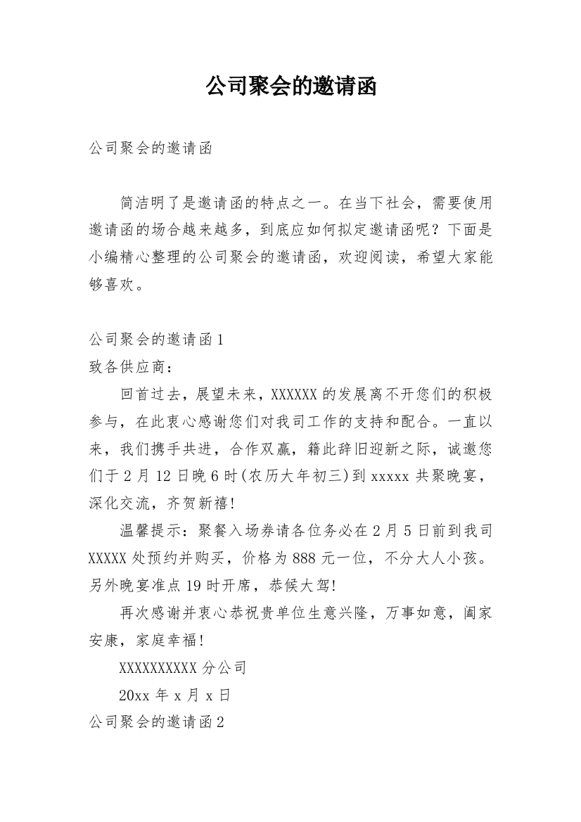 公司聚会的邀请函