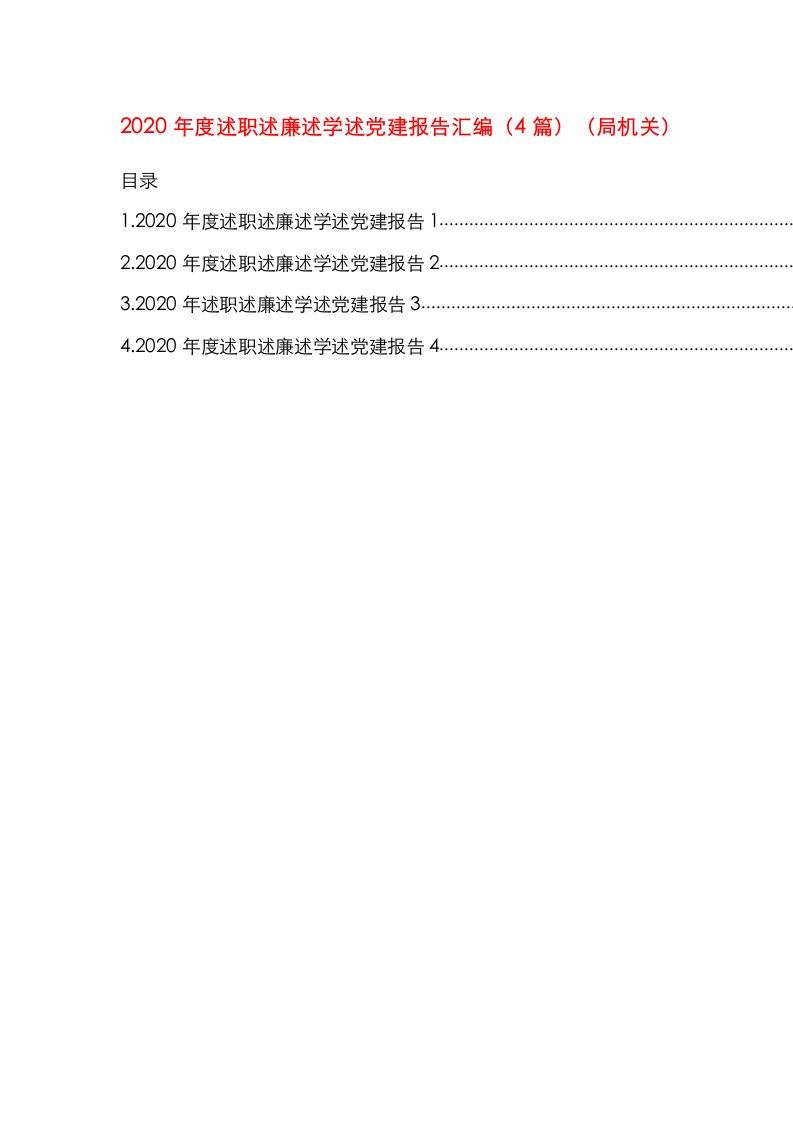 2020年度述职述廉述学述党建报告汇编（4篇）（局机关）