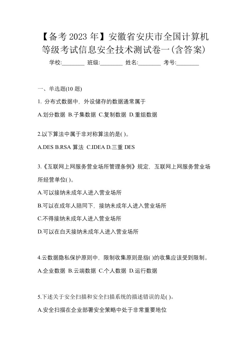 备考2023年安徽省安庆市全国计算机等级考试信息安全技术测试卷一含答案