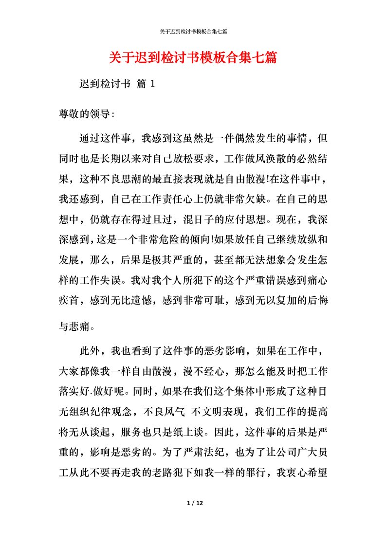 精编关于迟到检讨书模板合集七篇