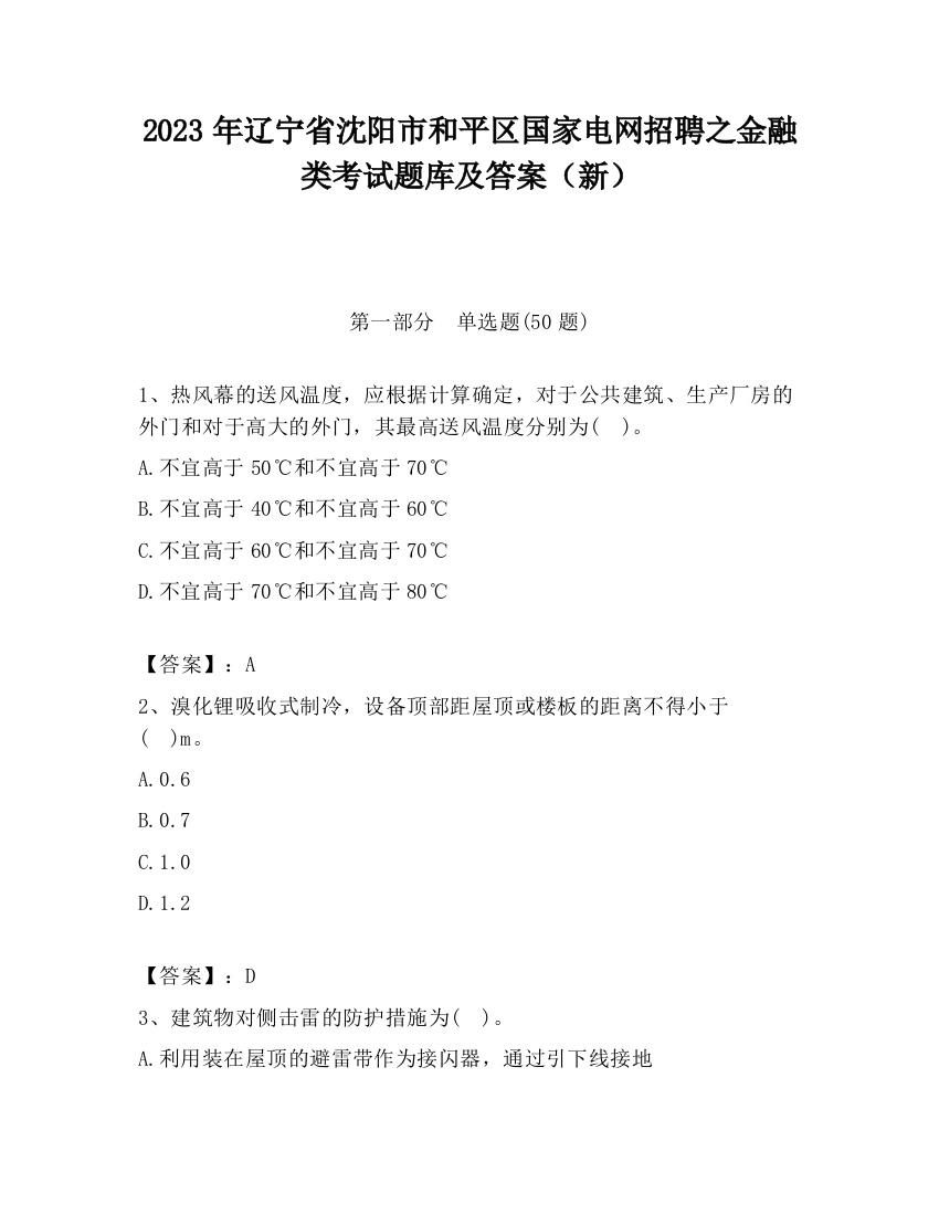 2023年辽宁省沈阳市和平区国家电网招聘之金融类考试题库及答案（新）