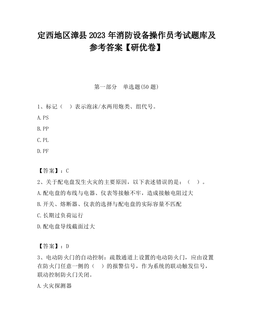 定西地区漳县2023年消防设备操作员考试题库及参考答案【研优卷】