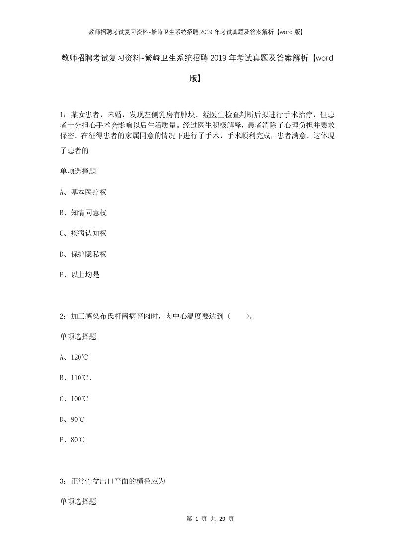 教师招聘考试复习资料-繁峙卫生系统招聘2019年考试真题及答案解析word版