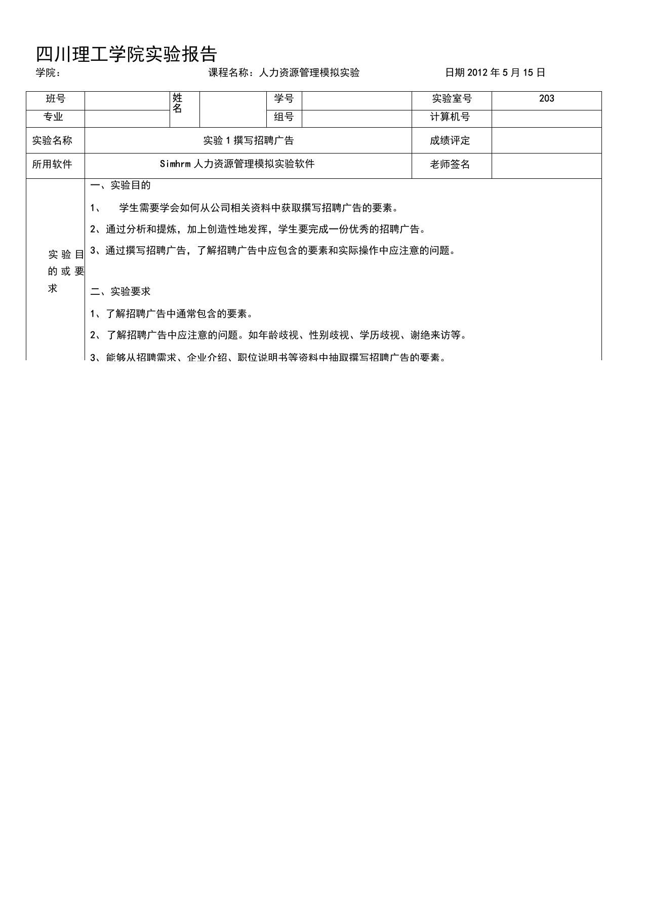 世格人力资源模拟实验报告