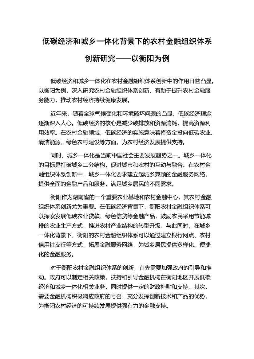 低碳经济和城乡一体化背景下的农村金融组织体系创新研究——以衡阳为例