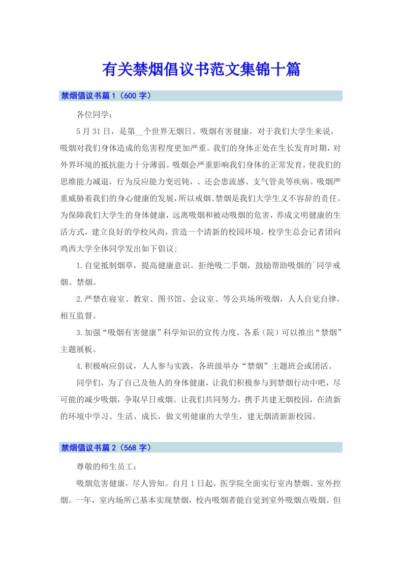 有关禁烟倡议书范文集锦十篇