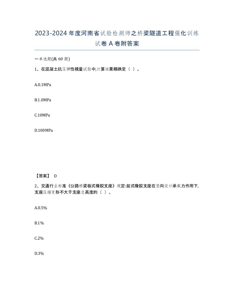 2023-2024年度河南省试验检测师之桥梁隧道工程强化训练试卷A卷附答案