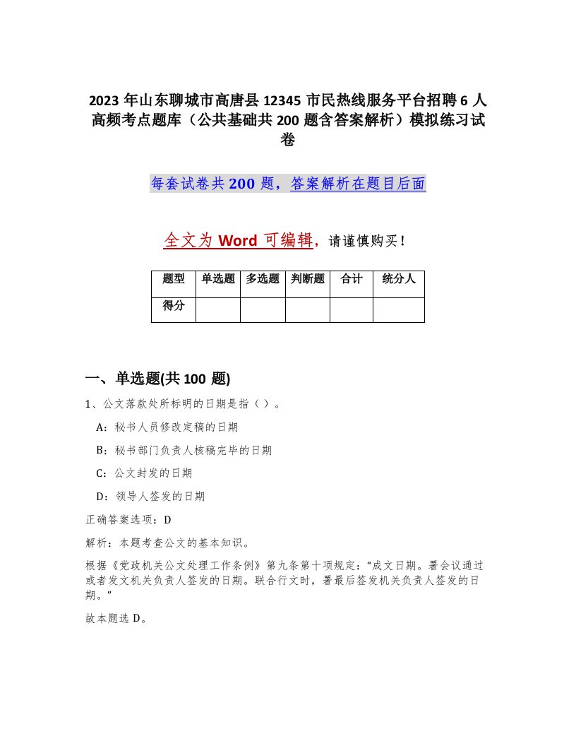 2023年山东聊城市高唐县12345市民热线服务平台招聘6人高频考点题库公共基础共200题含答案解析模拟练习试卷