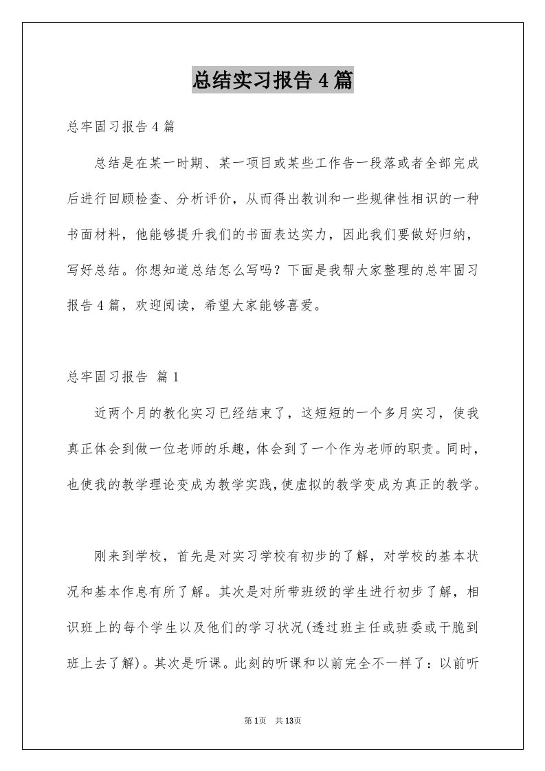 总结实习报告4篇精选