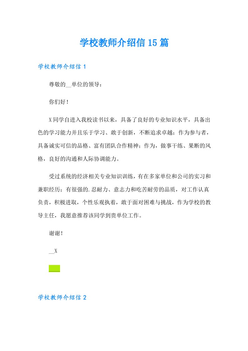 学校教师介绍信15篇