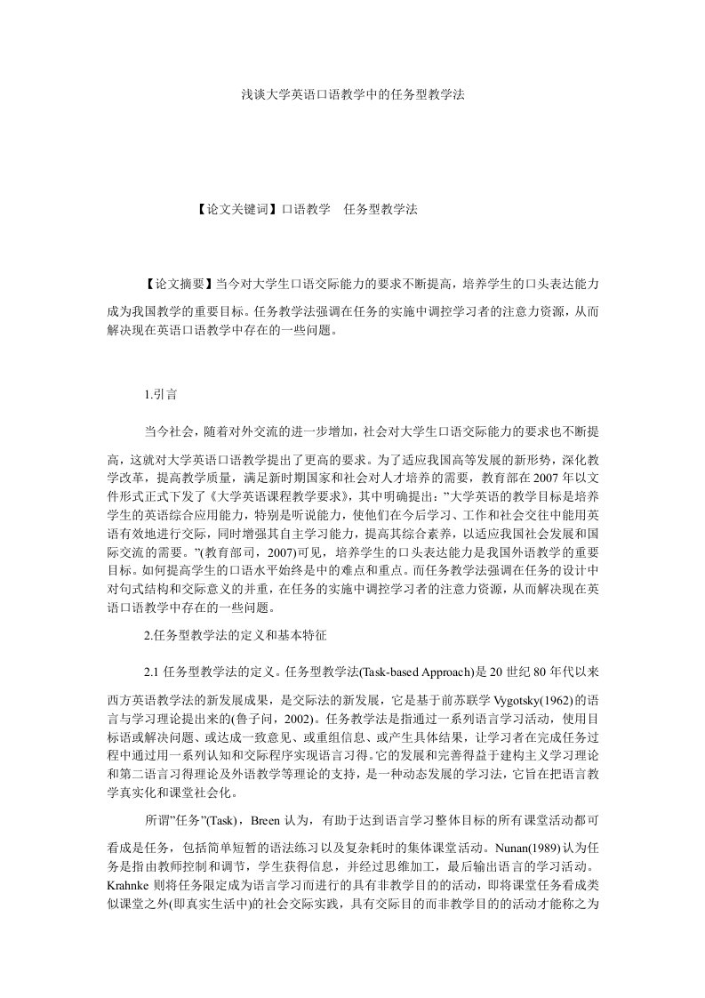 浅谈大学英语口语教学中的任务型教学法