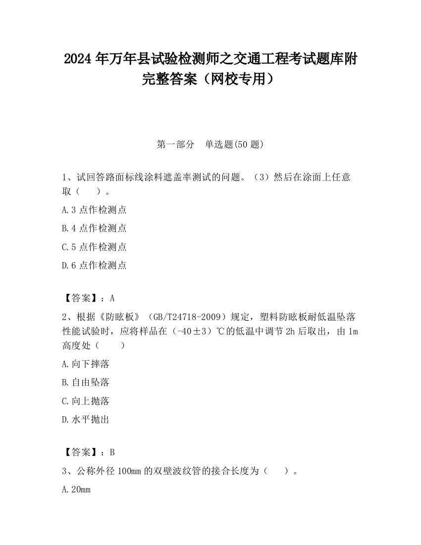 2024年万年县试验检测师之交通工程考试题库附完整答案（网校专用）