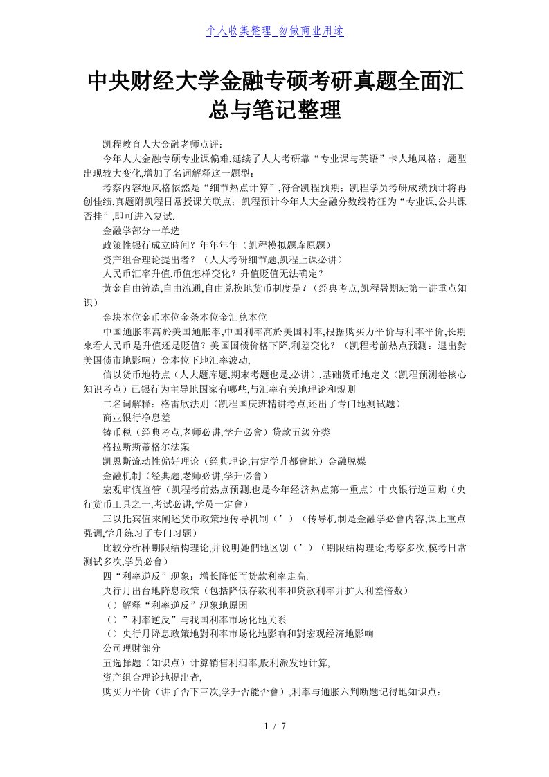 中央财经大学金融专硕考研真题全面汇总与笔记整理