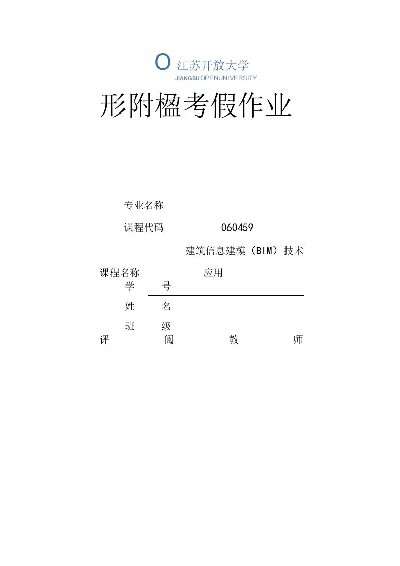 江苏开放大学建筑信息建模（BIM）技术应用第一次形成（23）